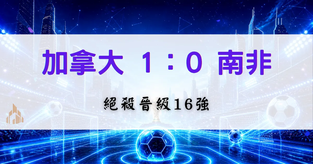 首頁 24 加拿大1比0南非世界盃戰況封面圖,加拿大擊敗南非晉級世界盃16強