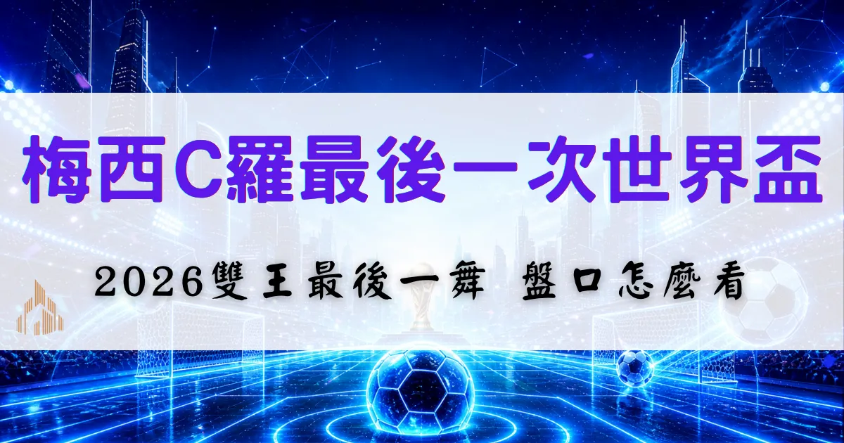 關於我們 6 梅西與C羅2026世界盃最後一舞話題整理,分析雙王首戰時間與盤口判斷重點