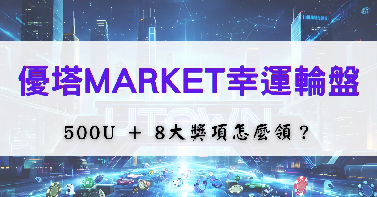 鉅城娛樂城MARKET幸運輪盤活動介紹，說明500U抽獎門檻與8大獎項領取方式