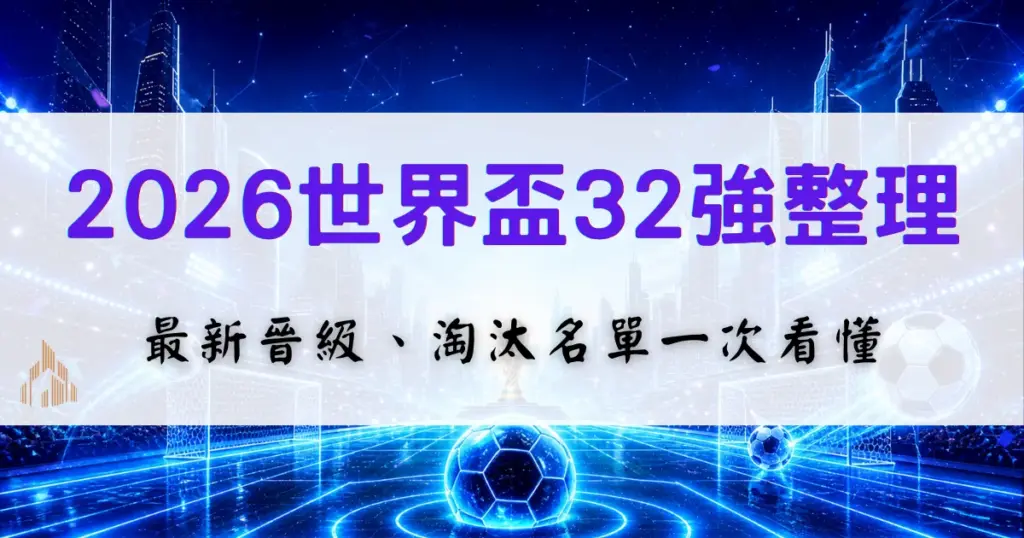 2026世界盃32強名單整理，最新晉級球隊與淘汰名單，小組賽戰況鉅城娛樂城一次整理