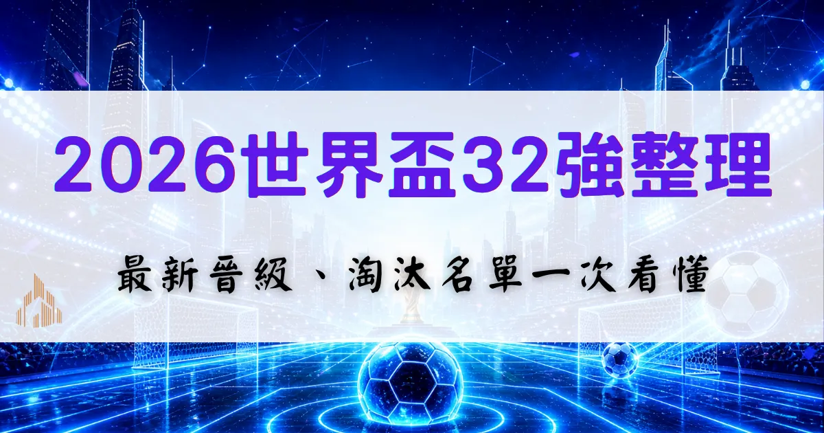 2026世界盃32強名單整理，最新晉級球隊與淘汰名單，小組賽戰況鉅城娛樂城一次整理