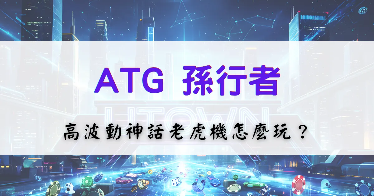 首頁 21 ATG孫行者老虎機玩法介紹,高波動神話題材電子遊戲