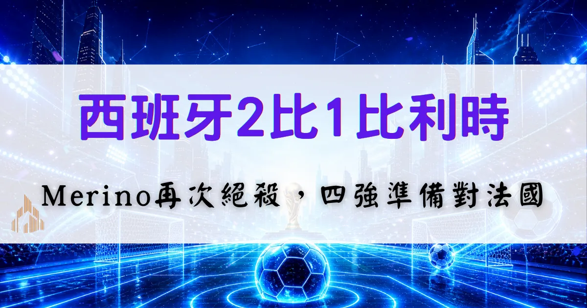 首頁 22 西班牙2比1比利時世界盃戰況封面圖,西班牙晉級世界盃4強