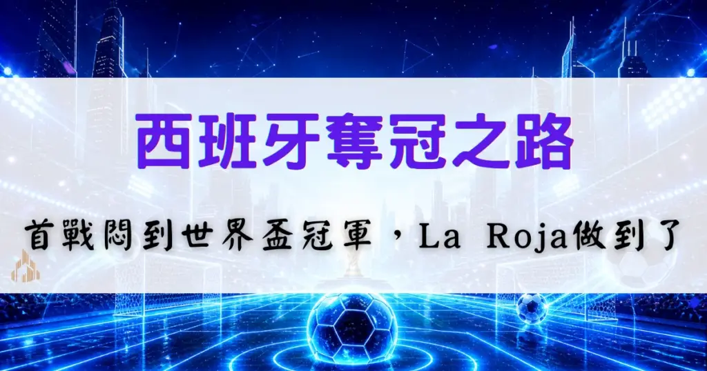 西班牙2026世界盃奪冠之路，回顧La Roja從首戰走向冠軍的歷程