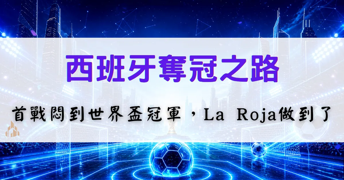 首頁 20 西班牙2026世界盃奪冠之路,回顧La Roja從首戰走向冠軍的歷程